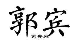 翁闓運郭賓楷書個性簽名怎么寫