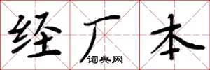 周炳元經廠本楷書怎么寫