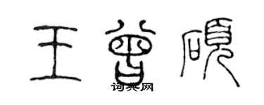 陳聲遠王曾碩篆書個性簽名怎么寫