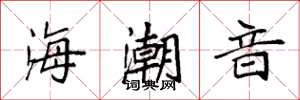 袁強海潮音楷書怎么寫
