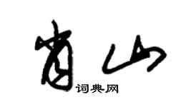 朱錫榮肖山草書個性簽名怎么寫