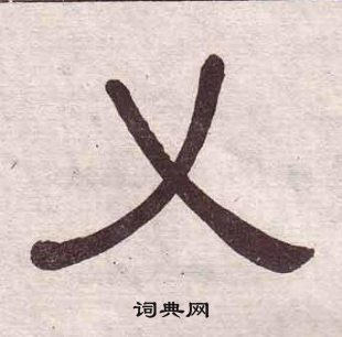 黃葆戉千字文中乂的寫法