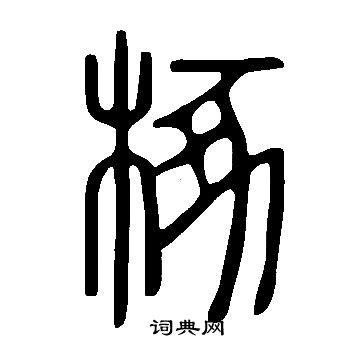 蕛篆書書法_蕛字書法_篆書字典