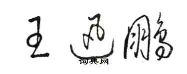 駱恆光王迅鵬草書個性簽名怎么寫