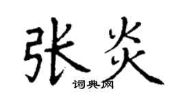 丁謙張炎楷書個性簽名怎么寫
