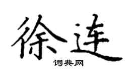 丁謙徐連楷書個性簽名怎么寫