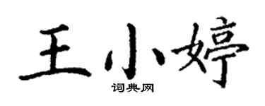 丁謙王小婷楷書個性簽名怎么寫