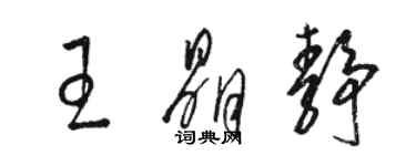 駱恆光王晶靜草書個性簽名怎么寫