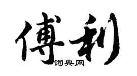 胡問遂傅利行書個性簽名怎么寫