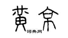 曾慶福黃京篆書個性簽名怎么寫