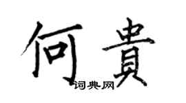 何伯昌何貴楷書個性簽名怎么寫