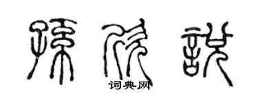 陳聲遠孫欣悅篆書個性簽名怎么寫