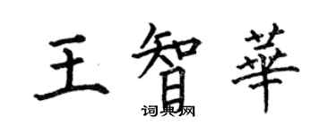 何伯昌王智華楷書個性簽名怎么寫