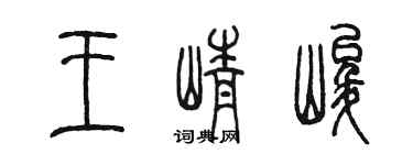 陳墨王崢峻篆書個性簽名怎么寫