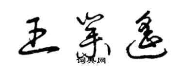 曾慶福王業遙草書個性簽名怎么寫