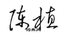 駱恆光陳植草書個性簽名怎么寫