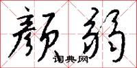 顏子的意思_顏子的解釋_國語詞典