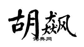 翁闓運胡飆楷書個性簽名怎么寫