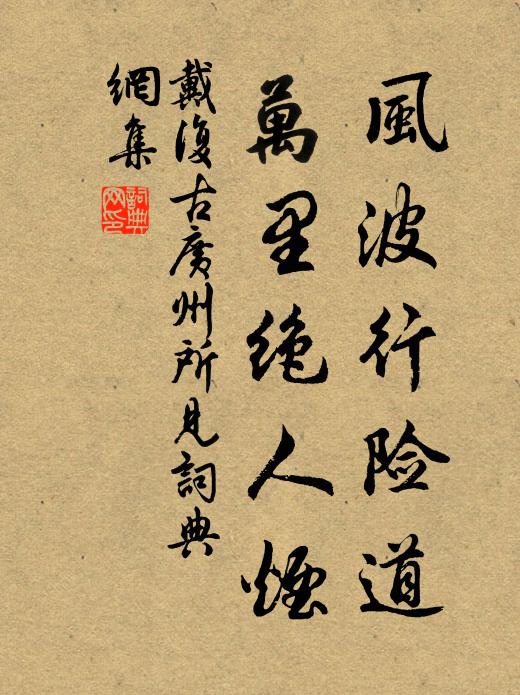 里巷禽呼傾坐去 詩詞名句