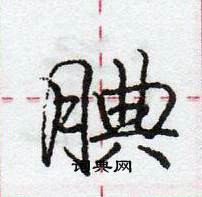 龐中華寫的硬筆行書腆