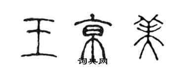 陳聲遠王京美篆書個性簽名怎么寫