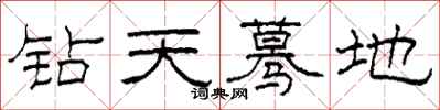 柯春海鑽天驀地隸書怎么寫