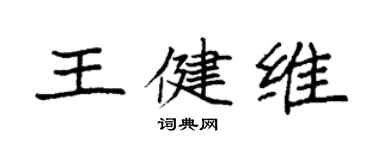 袁強王健維楷書個性簽名怎么寫