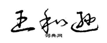 曾慶福王和遜草書個性簽名怎么寫