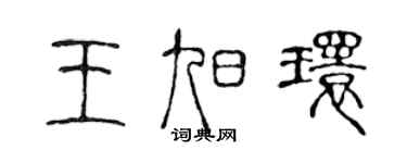陳聲遠王旭環篆書個性簽名怎么寫