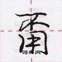 龐中華寫的硬筆行書甭