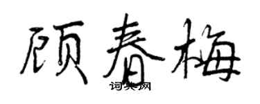 曾慶福顧春梅行書個性簽名怎么寫