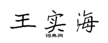 袁強王實海楷書個性簽名怎么寫