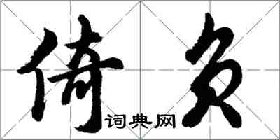 胡問遂倚負行書怎么寫