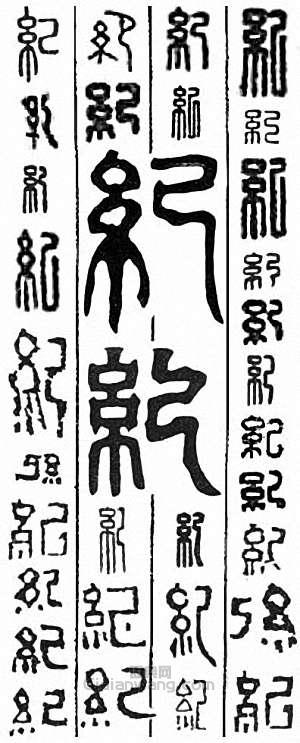 “紀”篆刻印章