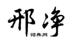 胡問遂邢淨行書個性簽名怎么寫
