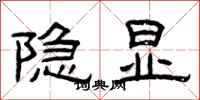 曾慶福隱顯隸書怎么寫