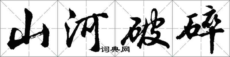 胡問遂山河破碎行書怎么寫