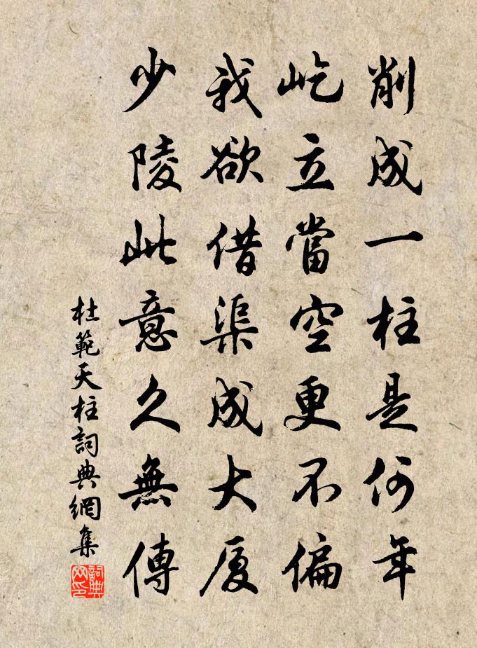 杜范天柱書法作品欣賞