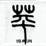 歷培堅寫的硬筆篆書苹