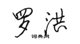 駱恆光羅洪行書個性簽名怎么寫