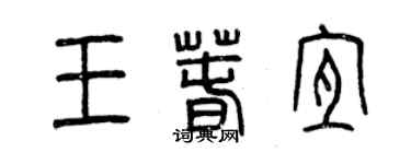 曾慶福王春宜篆書個性簽名怎么寫