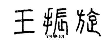 曾慶福王振旋篆書個性簽名怎么寫