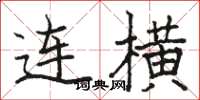 駱恆光連橫楷書怎么寫