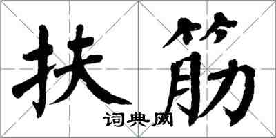 翁闓運扶筋楷書怎么寫