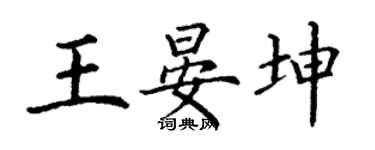 丁謙王晏坤楷書個性簽名怎么寫
