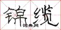 駱恆光錦纜隸書怎么寫