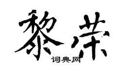 翁闓運黎榮楷書個性簽名怎么寫