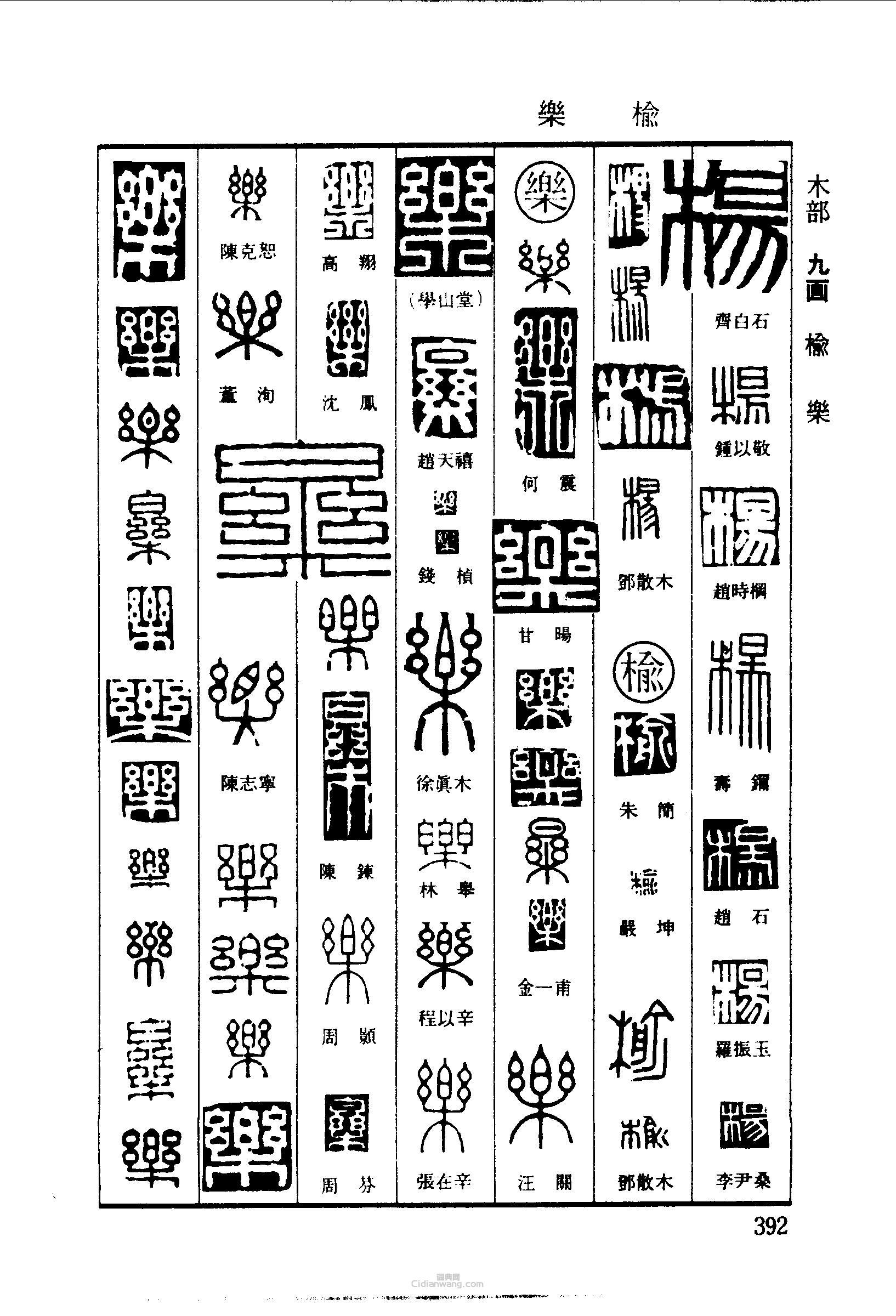 “楊榆樂”篆刻印章