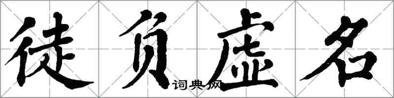 翁闓運徒負虛名楷書怎么寫