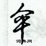 倪偉林寫的硬筆行書傘